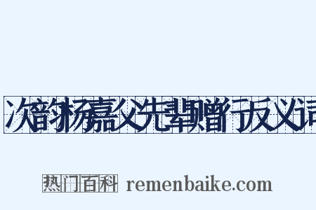 次韵杨嘉父先辈赠行反义词是什么意思的图片